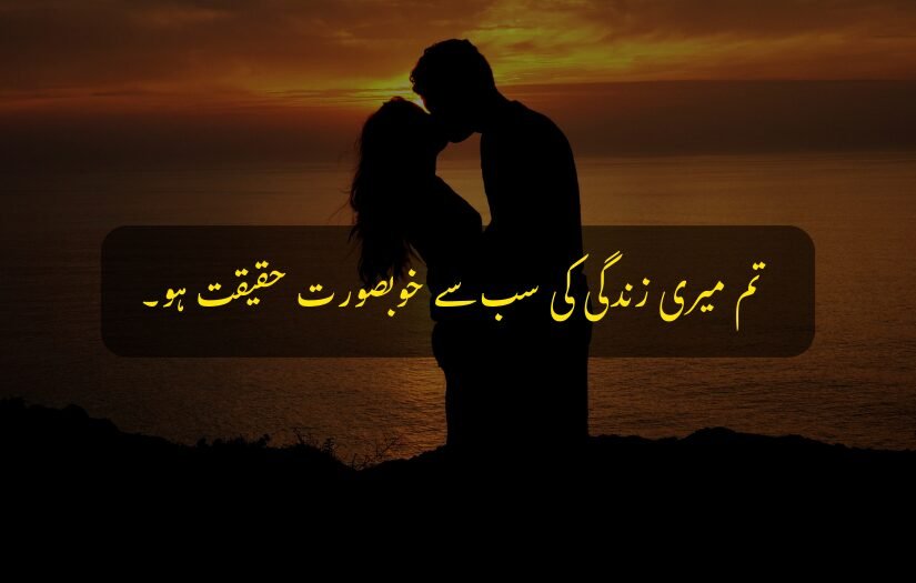 "Couple embracing at sunset near the ocean with Urdu quote."