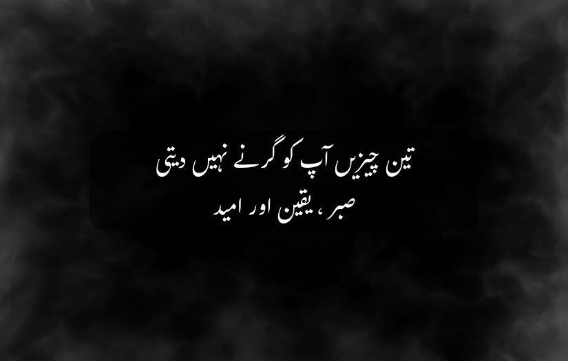 "Smoke-like background with Urdu quote about patience, faith, and hope."