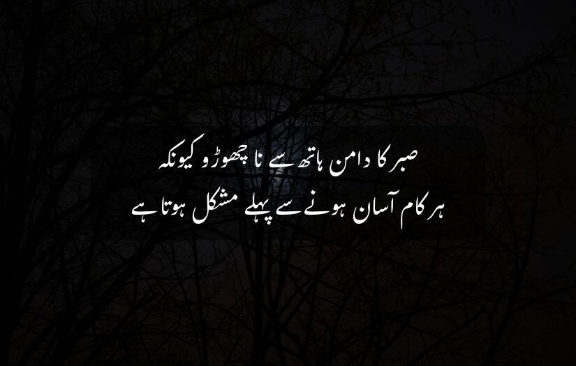 "Night forest scene with inspiring Urdu quote about patience and strength."