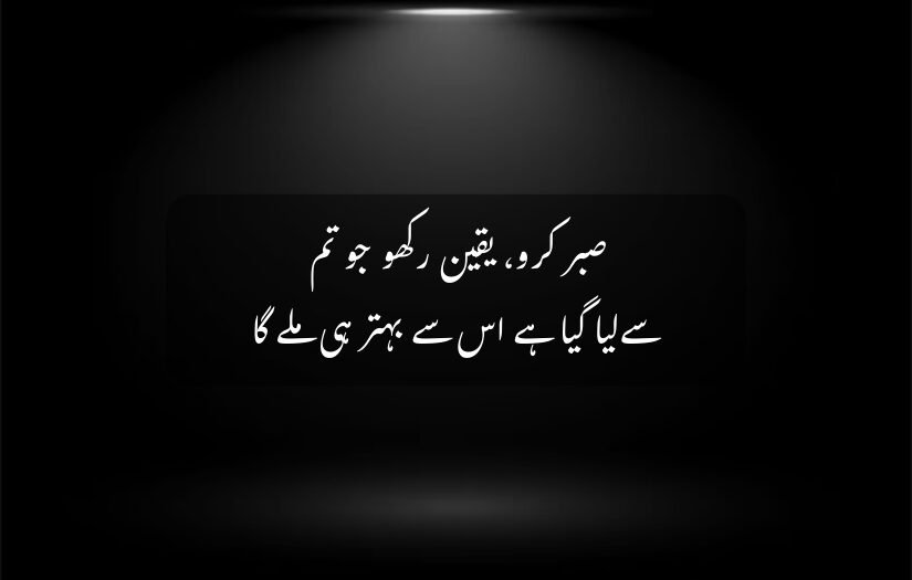 "Dark background with spotlight highlighting Urdu text on patience."