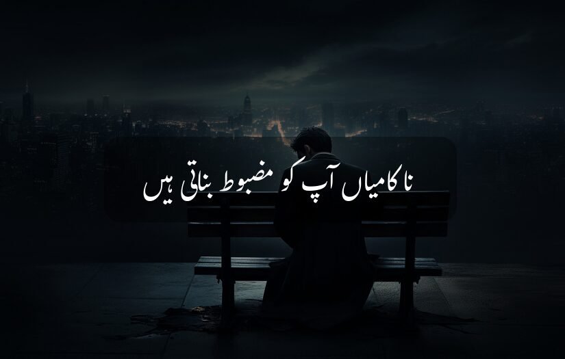 "Person sitting on bench at night, city skyline, Urdu motivational quote."