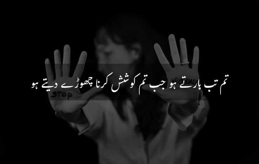 Hands saying stop, Urdu motivational quote about persistence and effort.