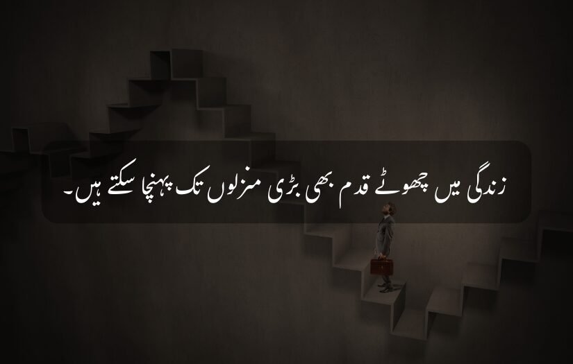"Motivational Urdu quote about small steps leading to great success."