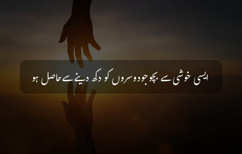 Helping hands at sunset, Urdu motivational quote about joy and compassion.