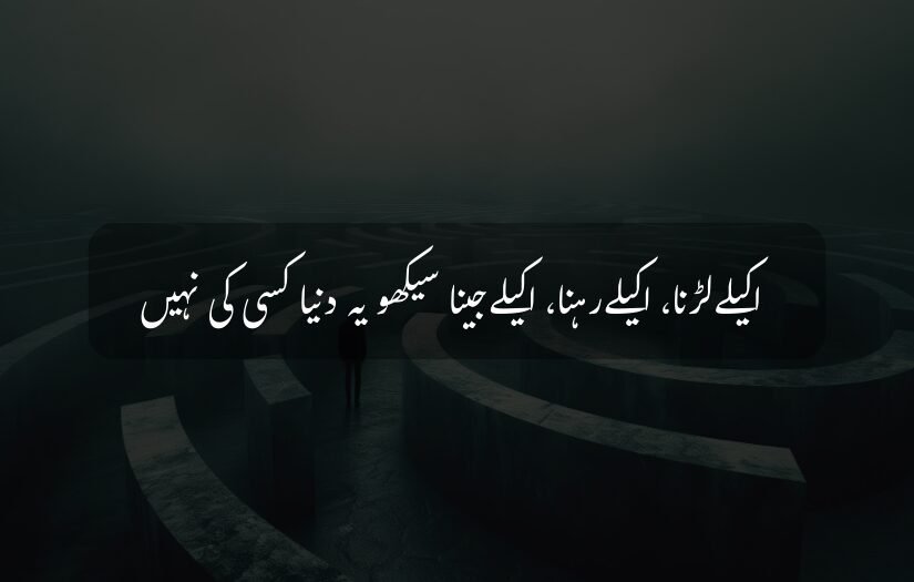 Person in maze, motivational Urdu quote about solitude and self-reliance.