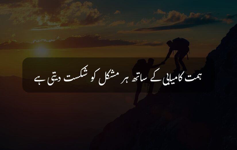 Motivational quote in Urdu with climbers helping on a mountain.