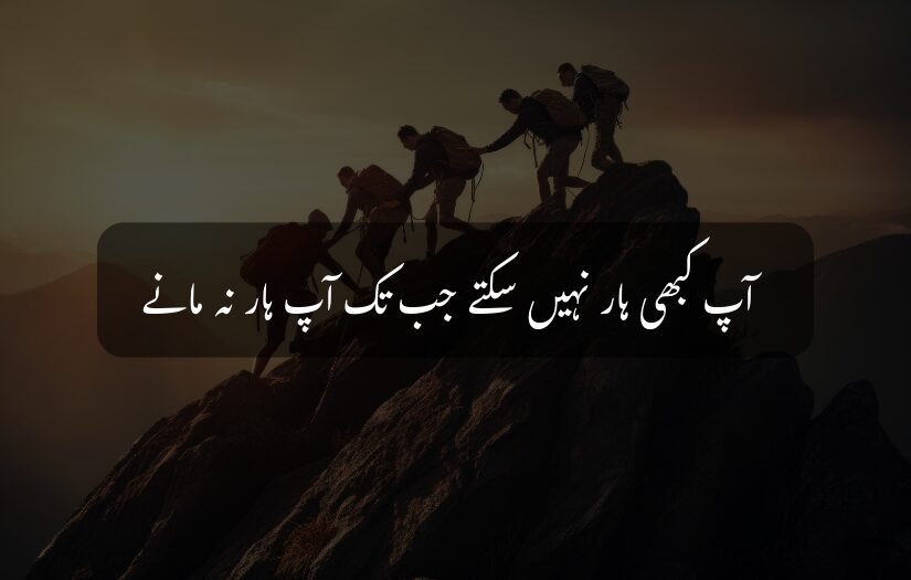 Team of climbers ascending mountain, Urdu motivational quote about persistence.