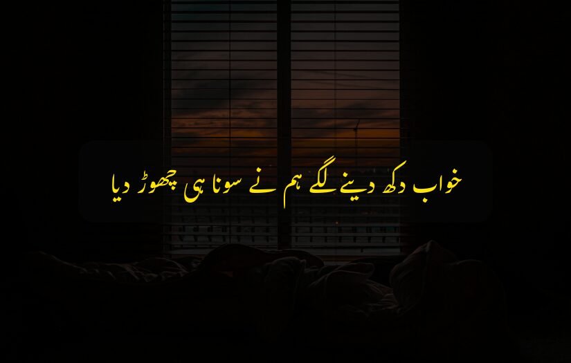 "sad urdu quote 1 line on dreams and sacrifice, featuring a dark bedroom with a sunset view."