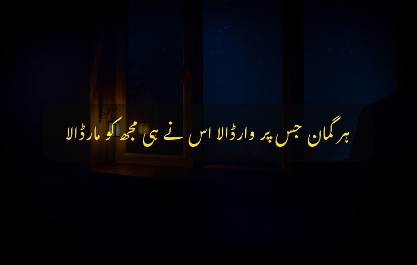 "sad urdu quote 1 line on betrayal, featuring a dimly lit window at night."