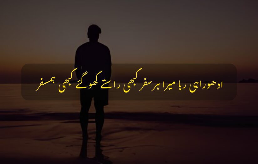 "sad urdu quote 1 line about incomplete journeys, with a silhouette at sunset on the beach."
