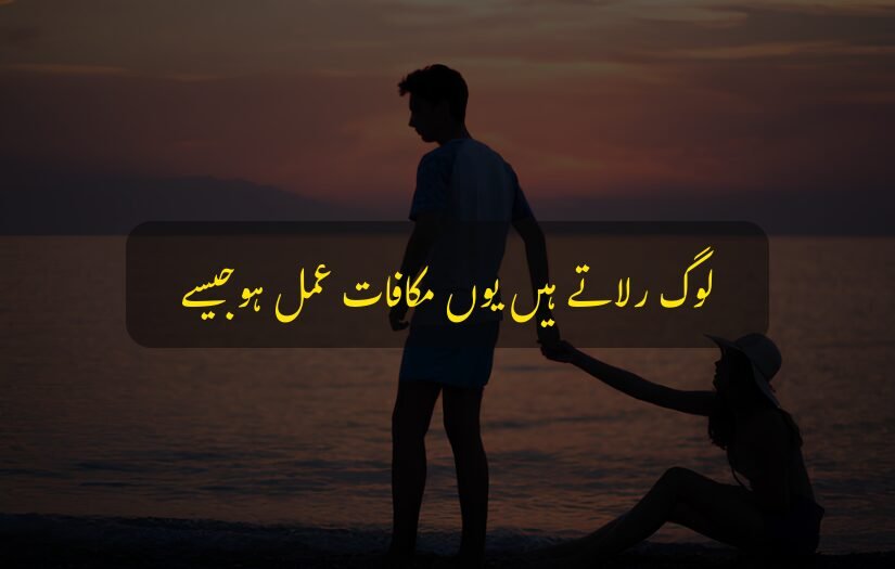 "sad urdu quote 1 line on karma, featuring a couple at the beach during sunset."