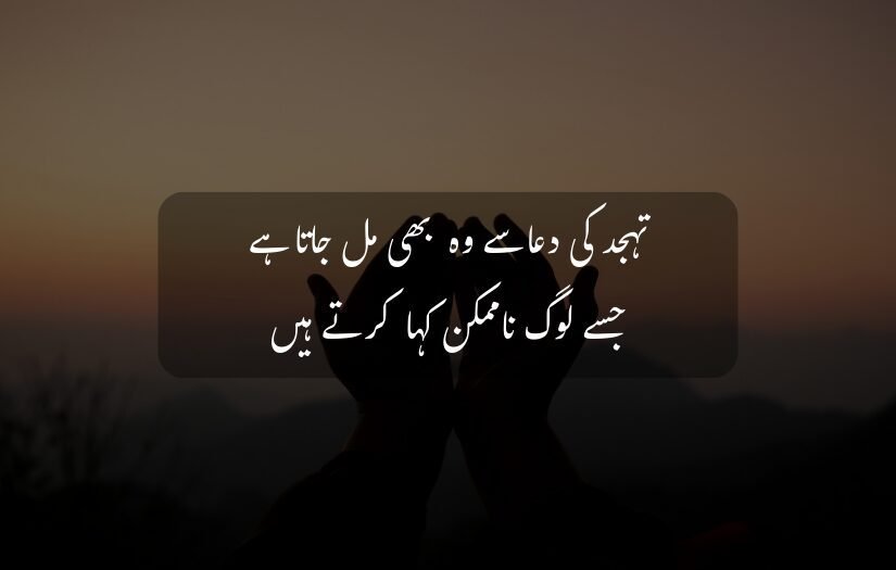 "Hands raised in prayer at sunset with Urdu Tahajjud quote."