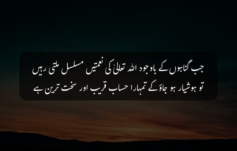 "Sunset sky, scenic background, islamic Urdu quote about accountability and blessings."