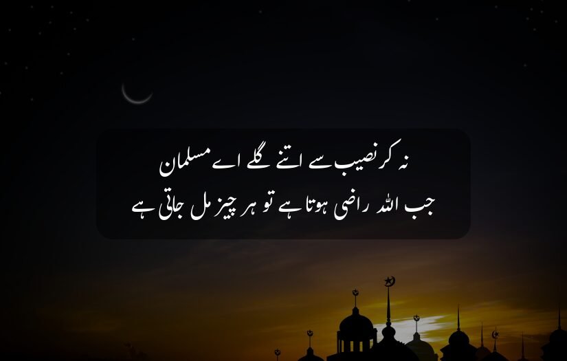 "Silhouetted mosque at sunset with crescent moon and islamic Urdu quote about faith and blessings."