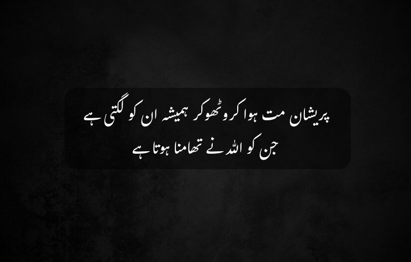 "Dark textured background, Urdu Islamic quote, motivational and faith-inspiring message."