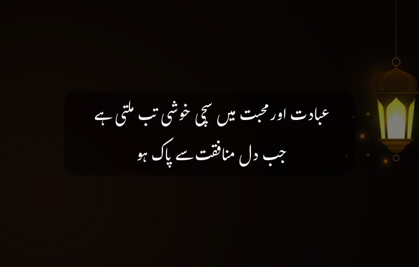 "Illuminated lantern, dark background, islamic Urdu quote about sincerity in worship."