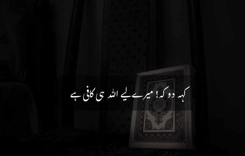 "Quran placed on a chair with an Islamic Urdu quote about Allah's sufficiency overlayed."