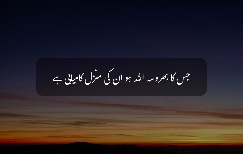 "Colorful sunset over hills with an Islamic Urdu quote about trust in Allah and success overlayed."