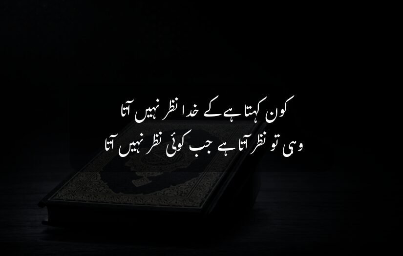 "Quran resting on table, dark background, islamic Urdu quote about God's presence."
