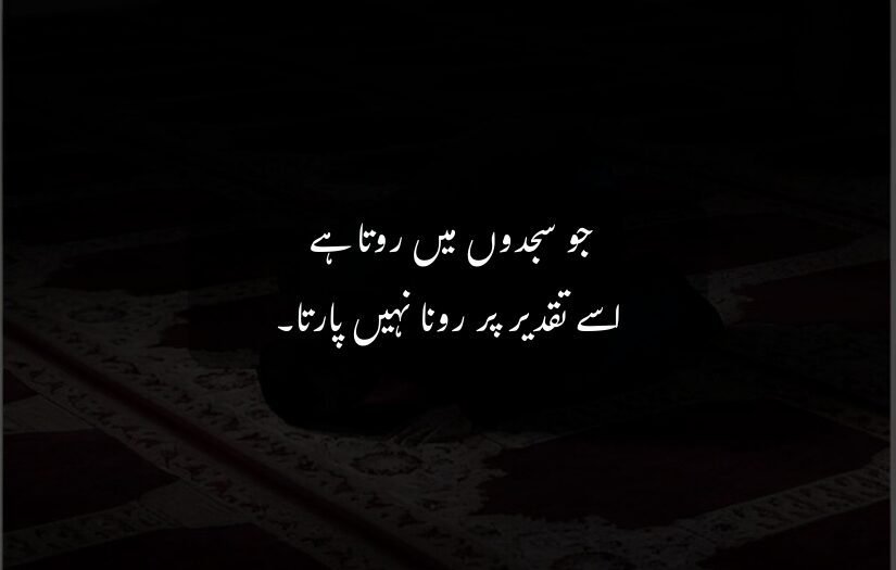 "Person in prostration, dark prayer setting, Urdu Islamic motivational quote."