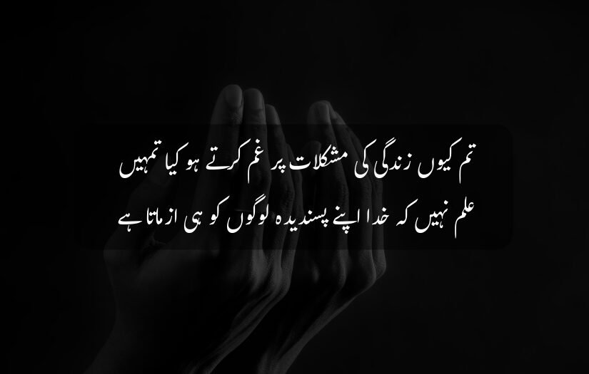 "Hands raised in prayer, dark background, islamic Urdu quote on hardships."