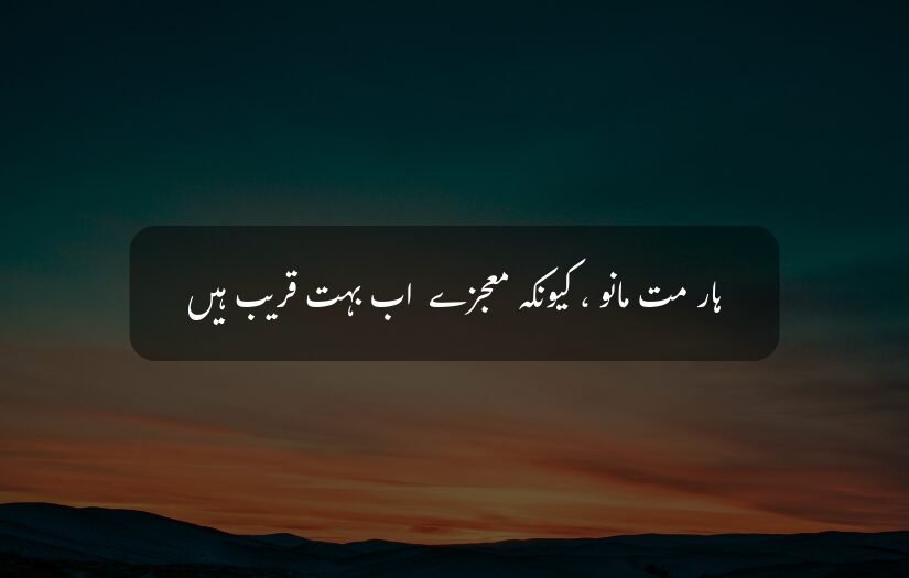 "Sunset landscape with Urdu motivational Islamic quote about hope and miracles overlayed."