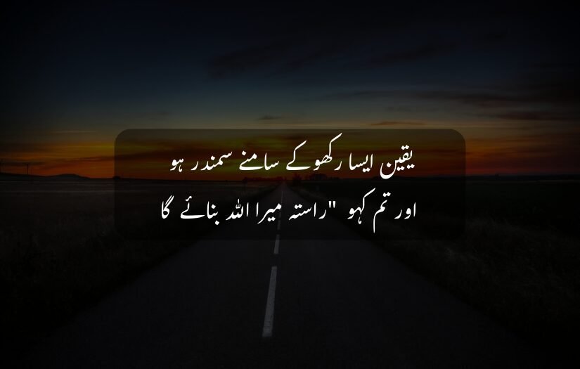 "Open road at sunset with an Islamic Urdu inspirational quote about faith and guidance overlayed."