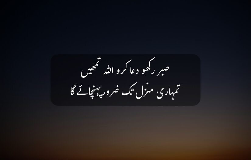 "islamic Urdu quote on patience and prayer with a sunset background."