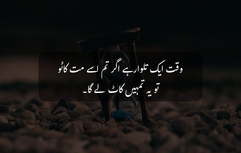 "Inspirational Urdu quotes about time, hourglass, dark background, pebbles, motivational theme."