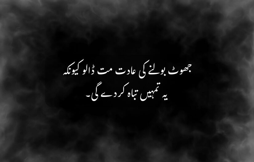 "inspirational urdu quote with smoky background, highlighting truth and warning against lying."