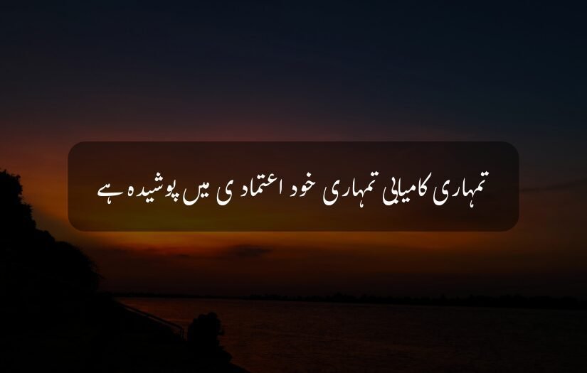 "inspirational urdu quote emphasizing self-confidence as the key to success with a sunset background."