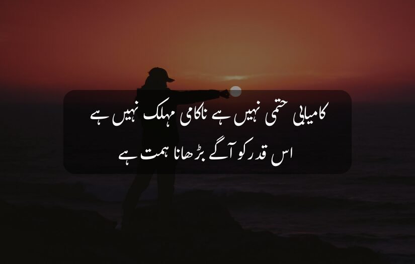 "inspirational Urdu quote on perseverance with sunrise background."