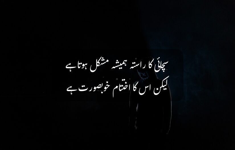 "inspirational urdu quote about truth's difficult path and its beautiful ending."
