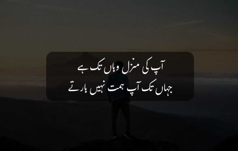"Inspirational Urdu quote, silhouette of a person, mountain view, sunset, perseverance and determination."