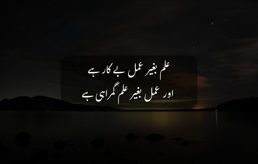 "inspirational urdu quote with dark scenic background, highlighting importance of knowledge and action together."