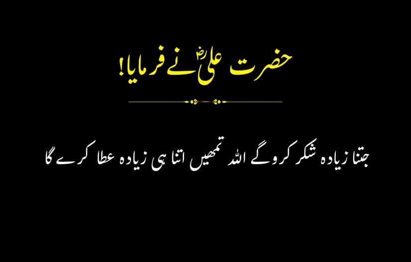 "Urdu quote by Hazrat Ali R.A. on gratitude and blessings."
