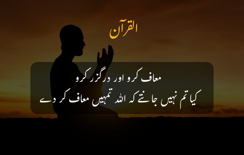 "Silhouette of praying man, Quran urdu quotes verse about forgiveness, sunset background."