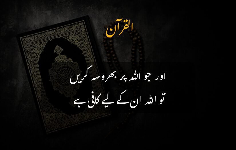 "Quran urdu quotes with tasbih on dark background, verse about trusting Allah."