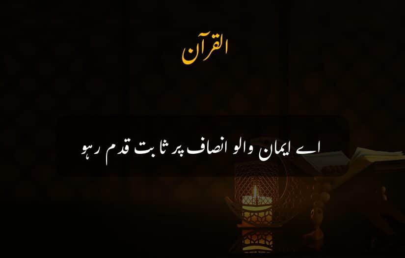 "Open Quran urdu quotes with candle light, Quranic verse about justice and faith."