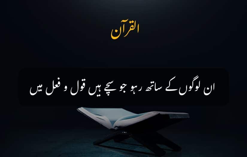 "Open Quran urdu quotes on stand, Quranic verse emphasizes truth in words."