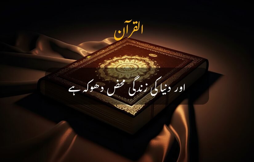 "Quran placed on elegant fabric, Quranic verse about worldly life."