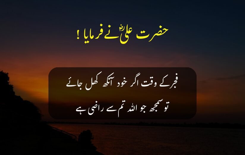 "Sunrise view, riverbank silhouette, Hazrat Ali R.A. Urdu quote on faith."