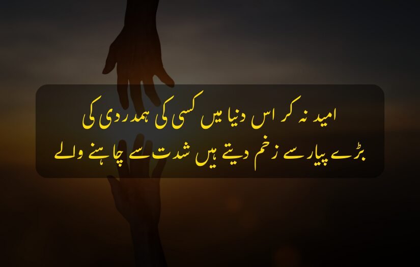 Two hands reaching out to each other with emotional heart touching Urdu text.