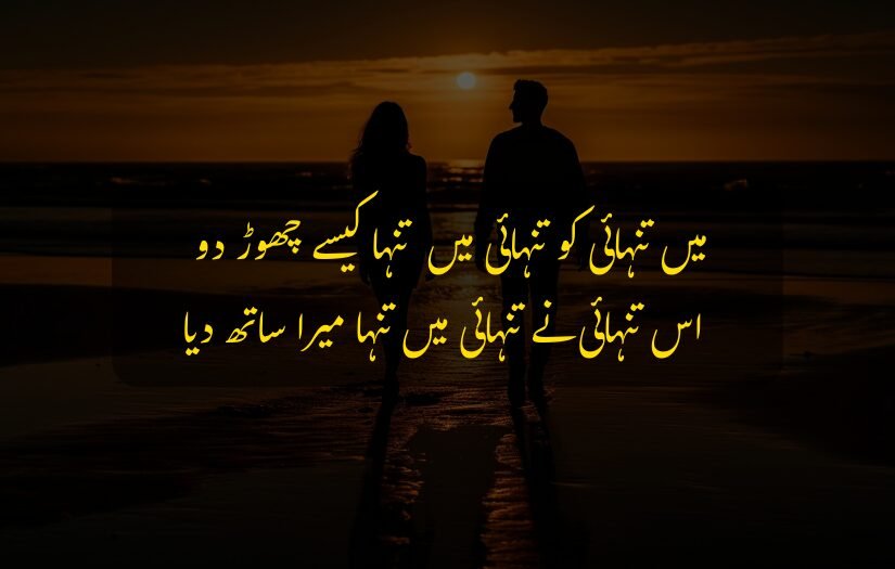 "Couple walking on beach, sunset background, heart touching Urdu quote on loneliness."