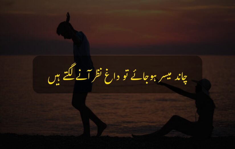 "Silhouette of two people at sunset with an heart touch Urdu quote."