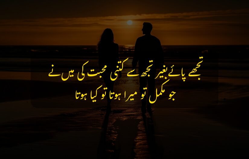 A romantic couple silhouetted against a sunset with heart touch Urdu text.
