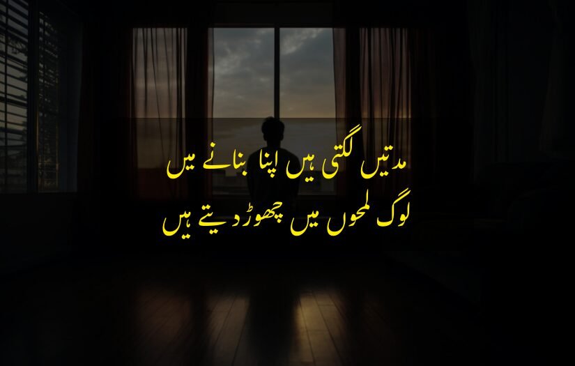 "Sad Urdu quote about relationships with silhouette near window at sunset."