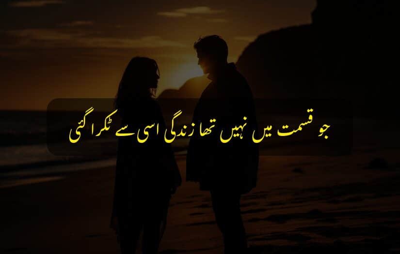 "Sad Urdu quote about fate with silhouettes of two people at sunset."