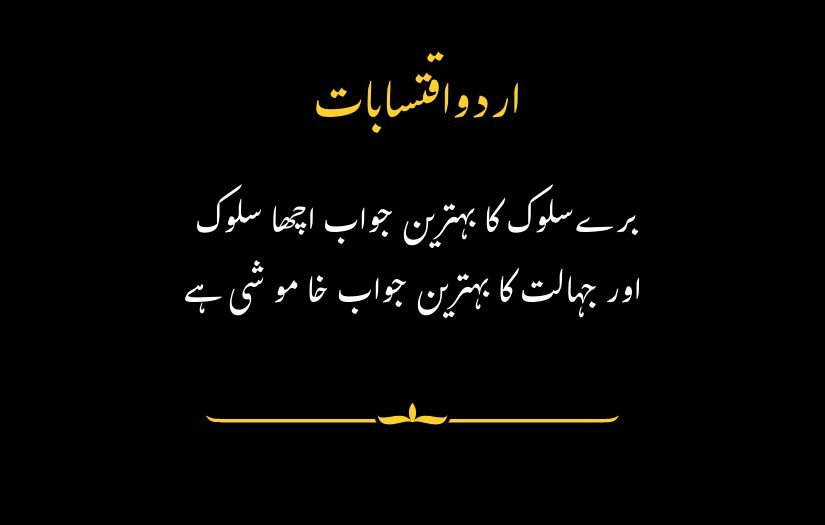 Famous Urdu quote on black background with yellow title and elegant design.
