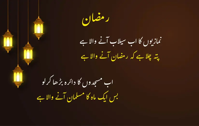 "An Urdu quote about Ramadan with illuminated mosque lanterns, highlighting prayer, fasting, and faith."